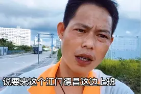 来江门德昌做正式工好还是临时工？听听老员工怎么说，再做决定视频封面