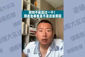 取现金不能超1000？先别急看看是不是这些原因视频封面
