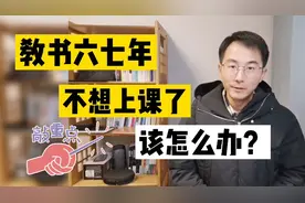 教书六七年职业倦怠了，每天不想上课，怎么办？视频封面