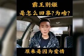 霸王别姬是怎么回事？为啥😂视频封面