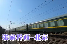 张家界开往北京火车K968次通过，全程运行1932公里，车速114km视频封面