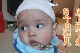 太惊险，8个月宝宝从高床摔下来，头上起大包，生怕脑震荡视频封面