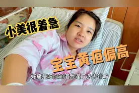 宝宝黄疸偏高，要去看儿科照蓝光，新手奶爸宝妈很慌张视频封面
