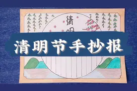 2分钟教你画一款简单的清明节手抄报，画面清新好看，轻松学会视频封面
