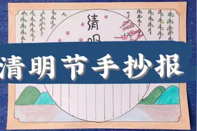 2分钟教你画一款简单的清明节手抄报，画面清新好看，轻松学会视频封面