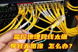 监控地埋网线太细导致无图像，怎么办？学会这招立马搞定！视频封面