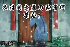 长时间出差回家为什么要重敲三下门？视频封面