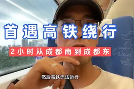 首遇高铁绕行，2个小时从成都南高铁到成都东什么体验？视频封面