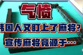 关于麻将的起源韩国人又有了争议，对于麻将的汉字熟视无睹？视频封面