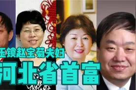 河北省首富-王玉锁赵宝菊夫妇视频封面