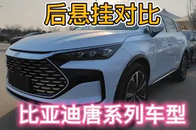 比亚迪唐dmi，唐dmp，唐ev后悬挂对比，同样采用多连杆但有所不同视频封面