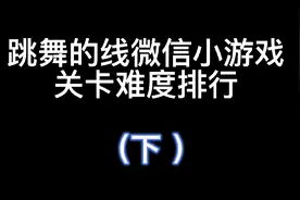 跳舞的线微信小游戏关卡难度排行 。（下）视频封面