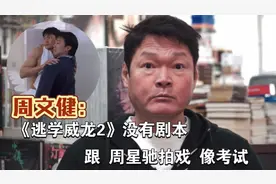 《逃学威龙2》：周星驰拍戏没剧本，演员称“跟他演戏像考试”！视频封面