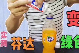 据说在芬达中加入牙膏剧烈摇晃，芬达会瞬间变成绿色，真假？实测视频封面