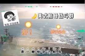 现代战舰：高手必备，尼米兹号航母战斗群详细介绍，很有性价比。视频封面
