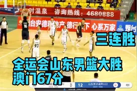 三连胜！全运会山东男篮119-52战胜澳门视频封面