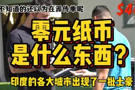 印刷110万张假币，但却没人敢查，印度零元纸币是怎么出现的？视频封面