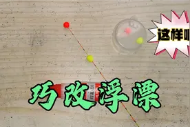 浮漂打远了看不清，这样改造一下，20米外看起来不费劲