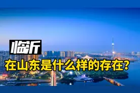 不是青岛不是济南，为什么山东人口第一大城是临沂？视频封面