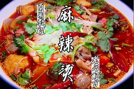 国民最爱麻辣烫，全套的商用配方教程！生意一直火的秘诀找到了视频封面