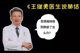 宫颈癌转移到肺部了怎么办？视频封面