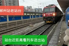 湖南郴州，看郴州站改造停运前来坐车的旅客多不多，看列车进出站视频封面
