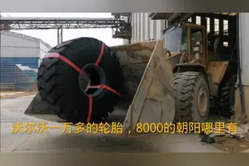 沃尔沃备一个轮胎1万8，你们说8000轮胎哪有？开一个月的铲车徒弟视频封面