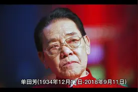 单田芳个人简介视频封面
