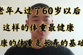 老年人过了六十岁以后这样的体重最健康，健康的体重是长寿的基础视频封面