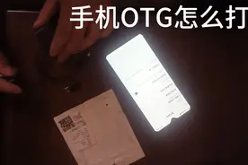 手机OTG是什么功能？怎么使用？视频封面