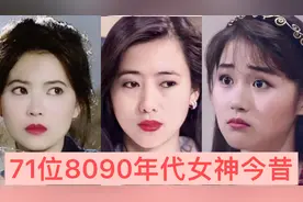 71位8090年代的女神今昔对比，年轻时个个美若天仙，你还认识吗？视频封面