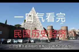 一口气带你看完民国历史经济，#分享历史五千年#视频封面