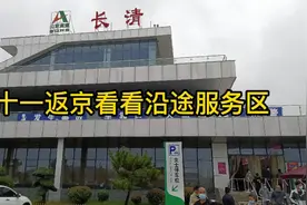 十一返京沿途服务区转转—第一站山东长清视频封面