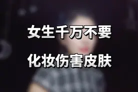 经常化妆对皮肤伤害很大，你知道吗？平时能素颜尽量不要化妆哦！
