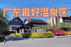 第一站佛冈熹乐谷温泉特辑，广东最好别墅之一视频封面