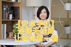 手机怎么连接家里的无线网  手把手教您 快让爸妈看一看视频封面