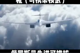 3月25俄罗斯最新轰炸机图160改进型正式亮相首飞（可携带核武）视频封面