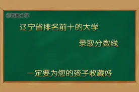 辽宁省排名前十的大学录取分数线，一定要为您的孩子收藏好。
