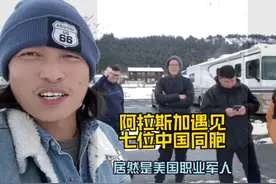 世界尽头阿拉斯加遇见七位中国同胞，一聊才知道都是美国职业军人视频封面