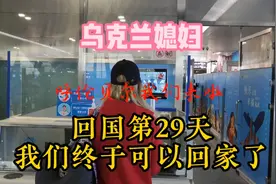 乌克兰媳妇尤利娅成都隔离21天，来到中国第29天，终于可以见婆婆视频封面