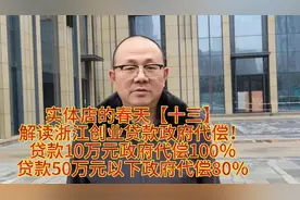 解读浙江创业贷款政府代偿！贷款10万元50万元以下政府代偿80％视频封面