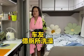 同样是房车，为什么车友要借我的厕所洗澡呢？房车热水怎么来的呢视频封面