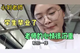 学生要离开学校了，看到学生泣不成声的道别，小刘老师心情很沉重视频封面
