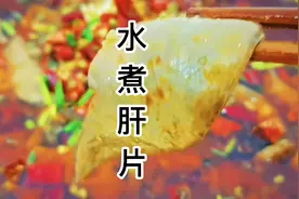 猪肝不要再爆炒了，教你做“水煮肝片”鲜香嫩滑，爽口下饭视频封面