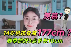14岁男孩身高直逼177cm，春季长高爆发期，做好3点孩子多长10cm视频封面