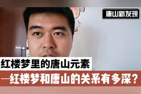 曹雪芹祖籍是不是唐山？红楼梦里有好多唐山话，来具体看看！视频封面