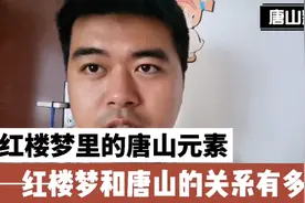 曹雪芹祖籍是不是唐山？红楼梦里有好多唐山话，来具体看看！