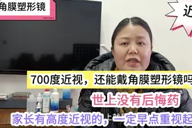 700度近视还能戴角膜塑形镜吗？家长高度近视者，一定早点重视！视频封面