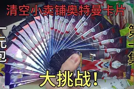 清空小卖铺奥特曼卡片大挑战！小伙一次性把小卖铺一元包全买了！视频封面