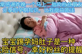 宝宝踢孕妈肚子是一种危险信号，幸好粉丝的提醒，让孕妈马上改正视频封面
